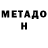 МЕТАДОН VHQ LenaInnit